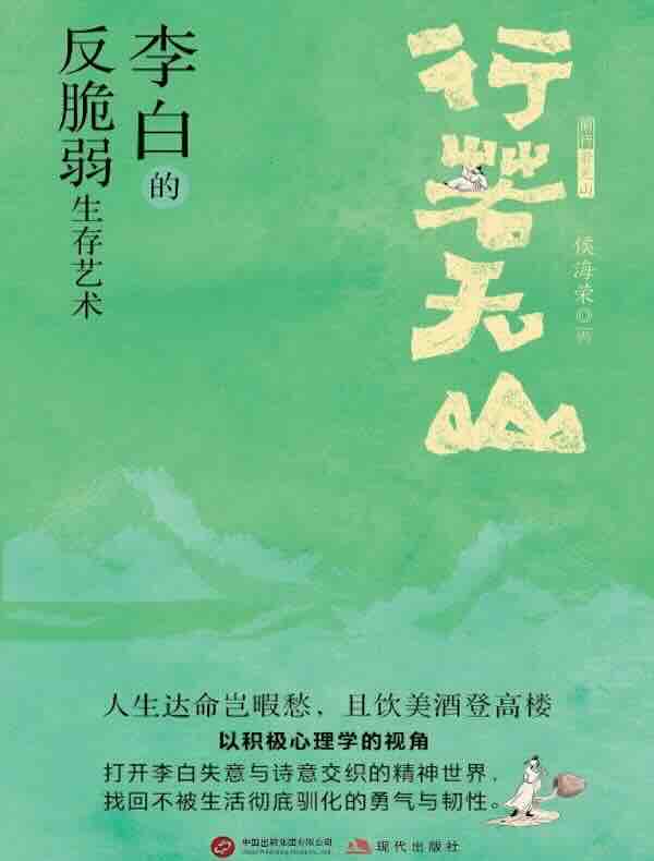 行若无山：李白的“反脆弱”生存艺术