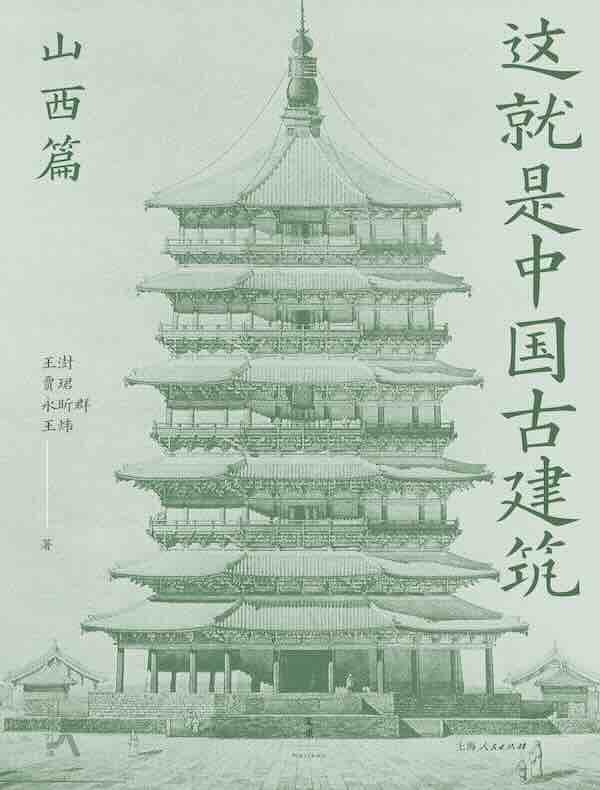 这就是中国古建筑：山西篇