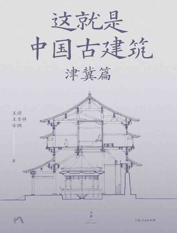 这就是中国古建筑：津冀篇