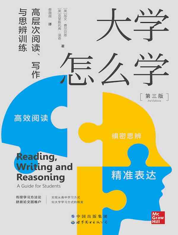 大学怎么学（第三版）