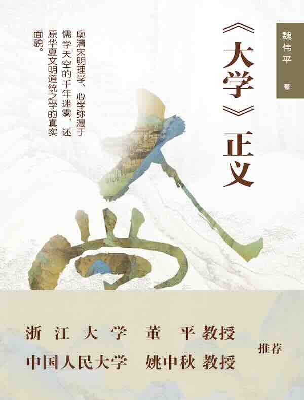 《大学》正义