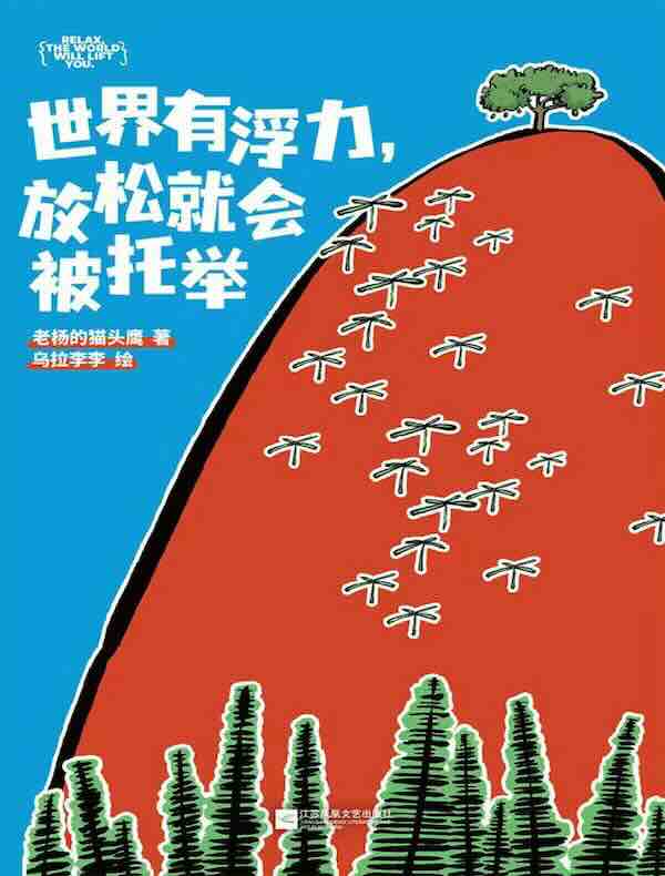 世界有浮力，放松就会被托举