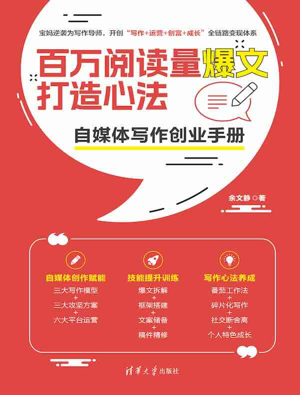 百万阅读量爆文打造心法：自媒体写作创业手册