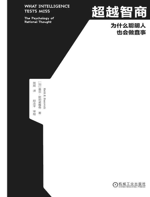 超越智商：为什么聪明人也会做蠢事