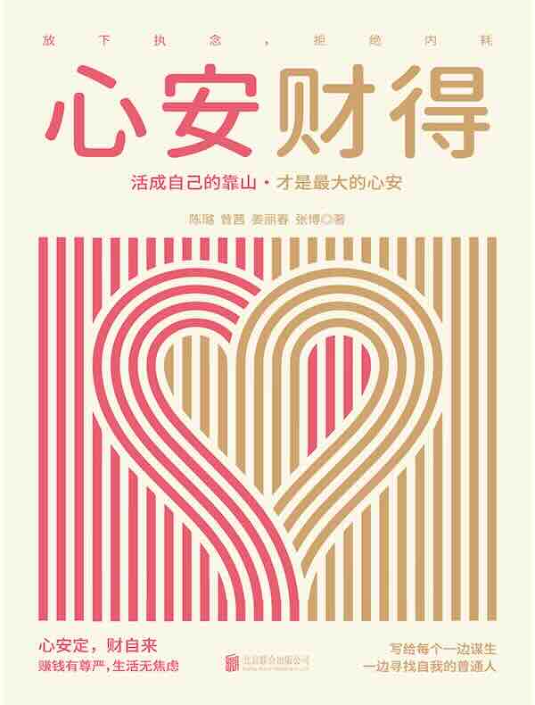 心安财得