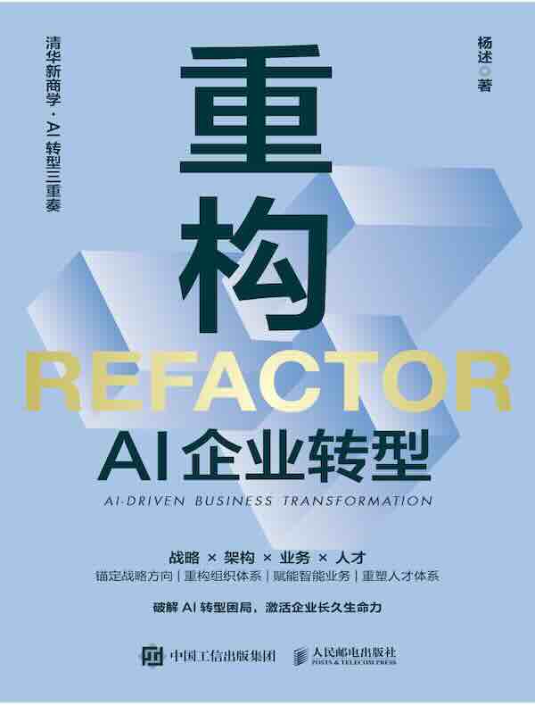 重构：AI企业转型