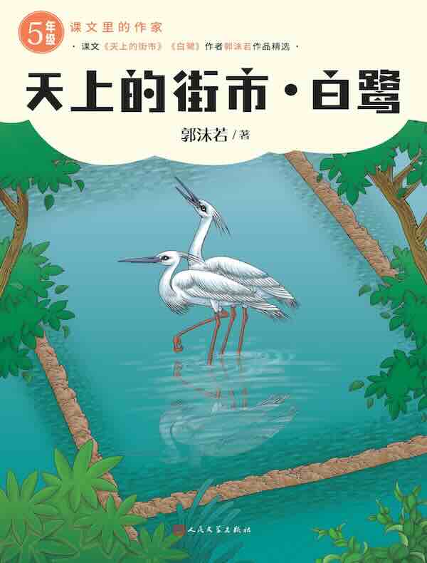 天上的街市·白鹭