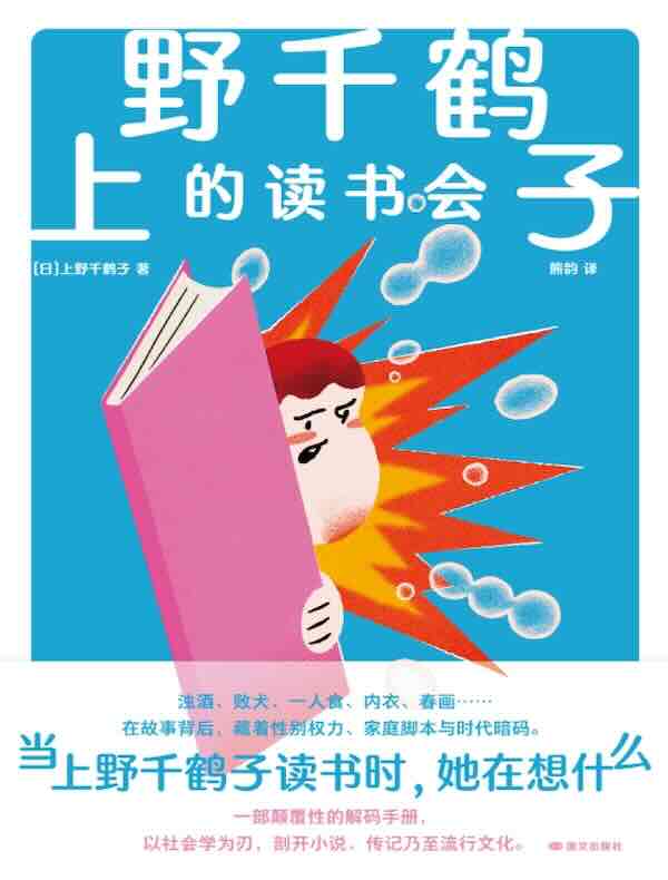 上野千鹤子的读书会
