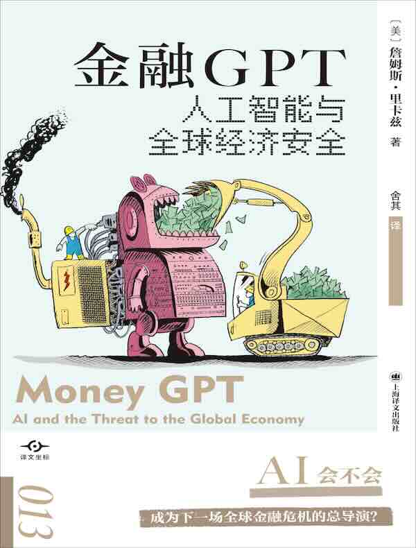 金融GPT：人工智能与全球经济安全
