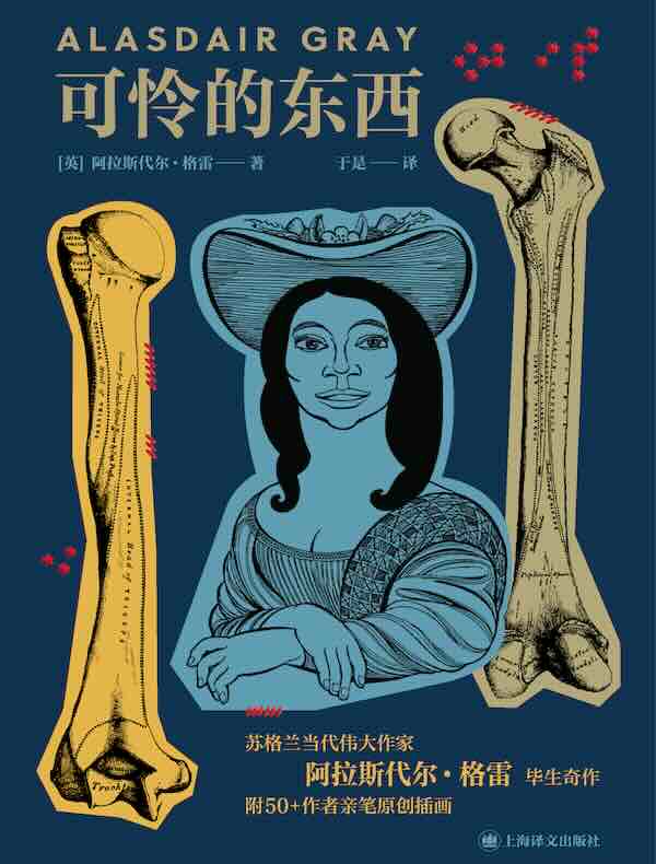 可怜的东西