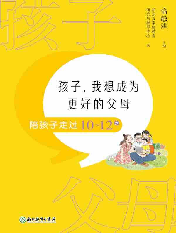 孩子，我想成为更好的父母：陪孩子走过10-12岁