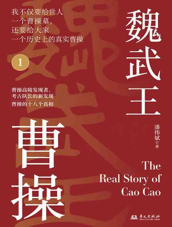魏武王曹操1
