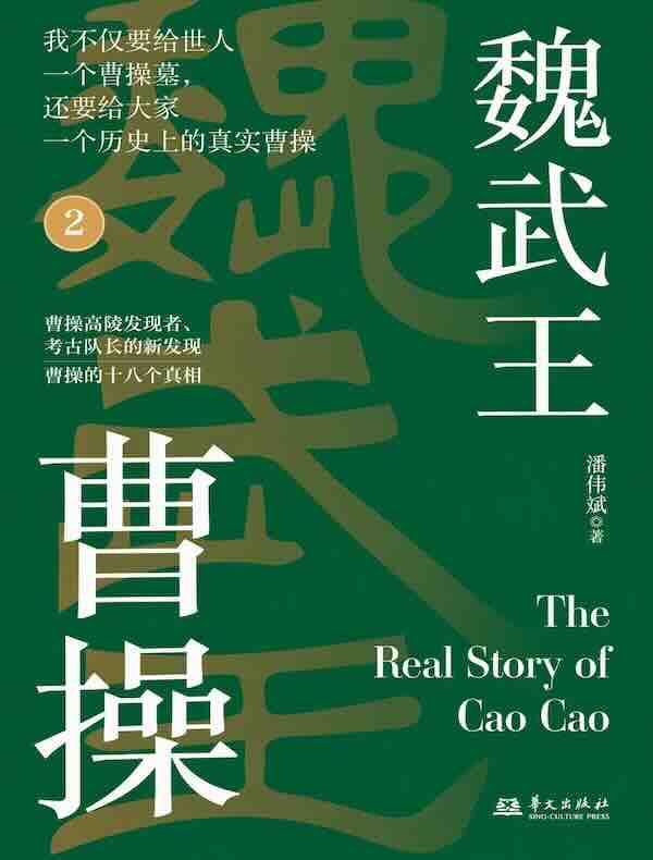 魏武王曹操2
