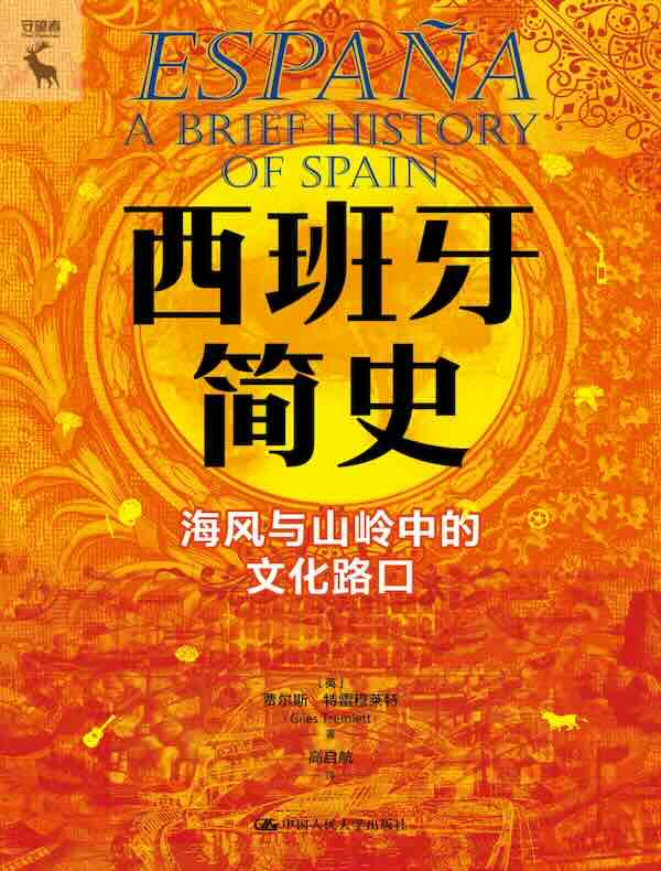 西班牙简史:海风与山岭中的文化路口