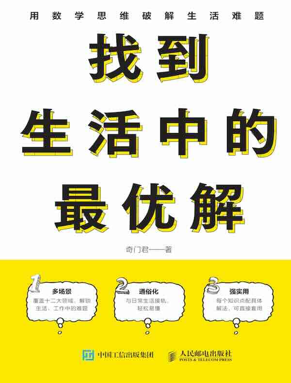 找到生活中的最优解