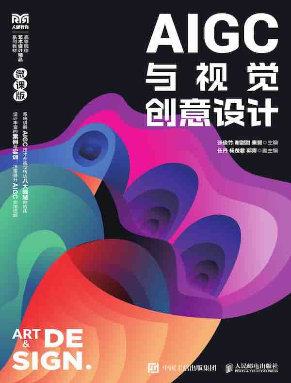 AIGC与视觉创意设计（微课版）