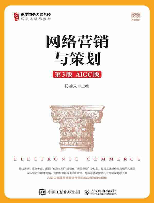 网络营销与策划（第3版 AIGC版）