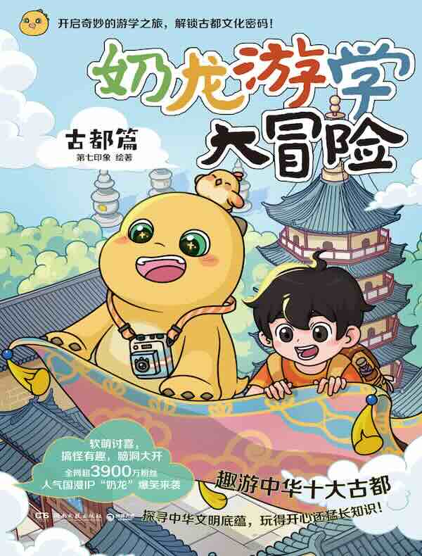 奶龙游学大冒险:古都篇