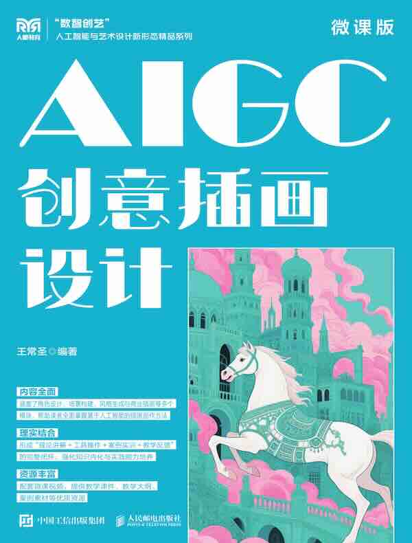 AIGC创意插画设计（微课版）