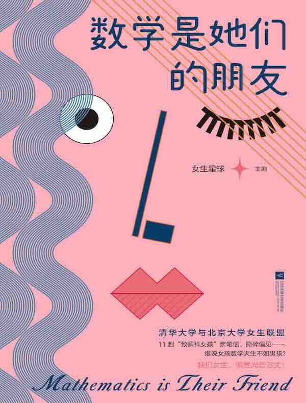 数学是她们的朋友
