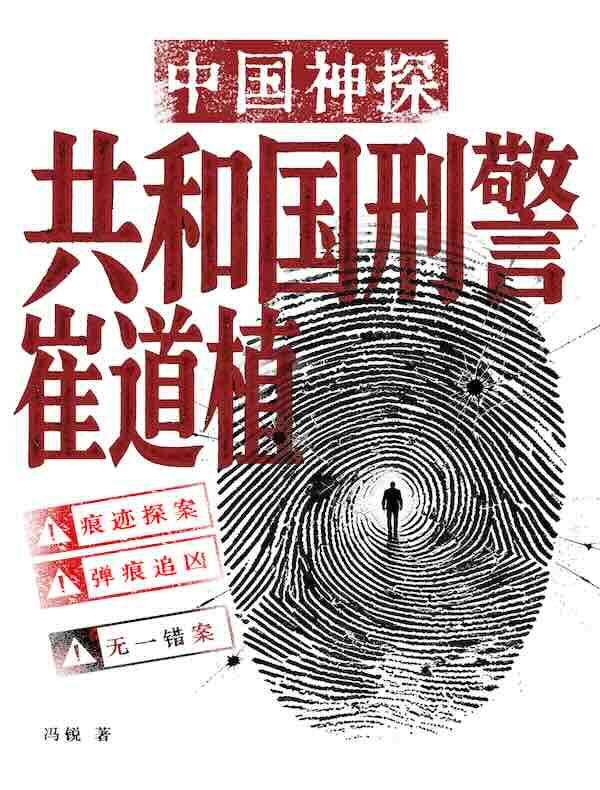 共和国刑警崔道植（张译主演《神探之痕迹》影视原著）