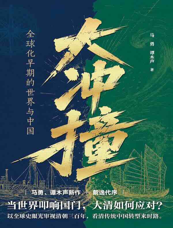 大冲撞：全球化早期的世界与中国