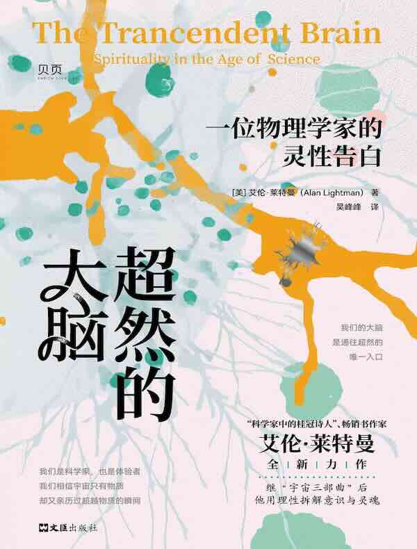 超然的大脑：一位物理学家的灵性告白