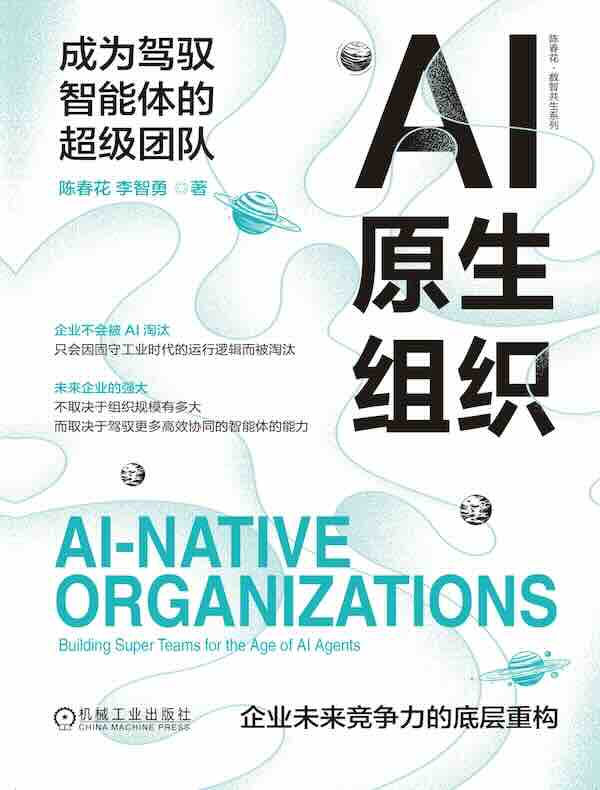 AI原生组织：成为驾驭智能体的超级团队