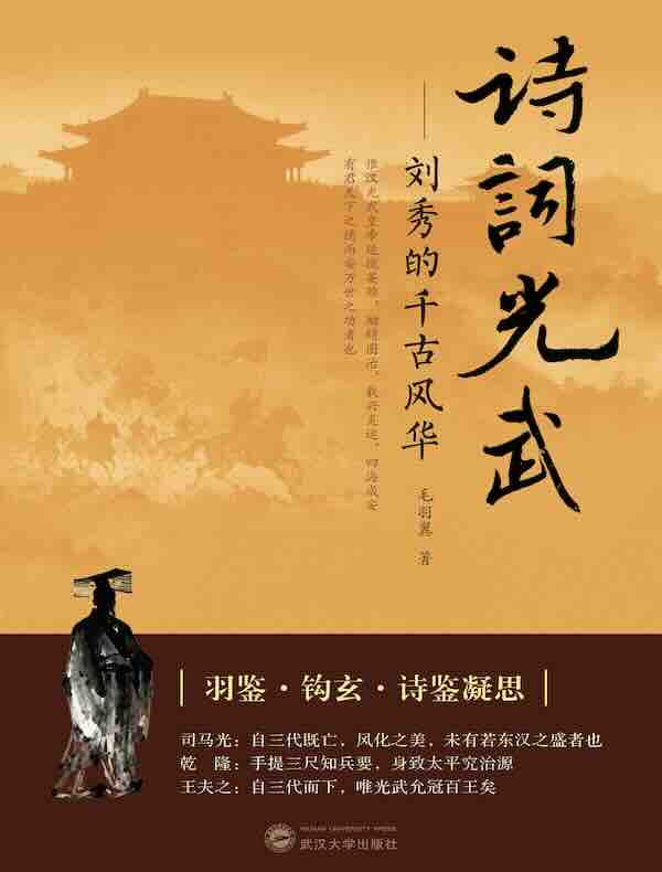 诗词光武：刘秀的千古风华