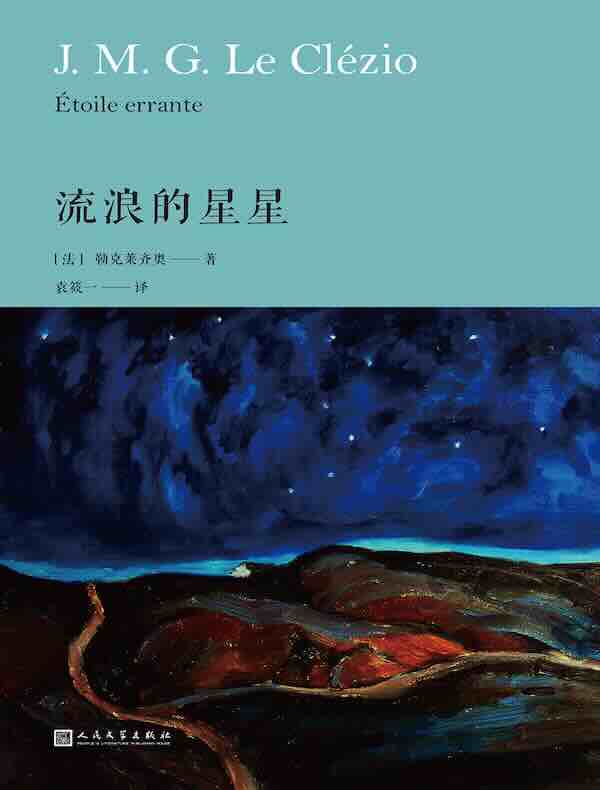 勒克莱齐奥：流浪的星星
