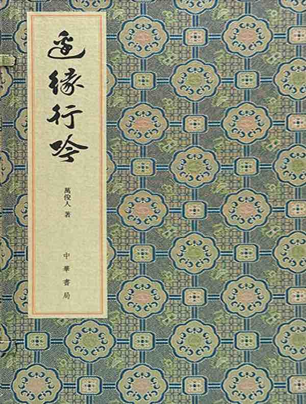 边缘行吟：悠斋诗词联语续集