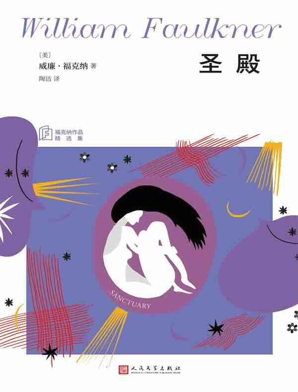 圣殿（福克纳作品精选集）
