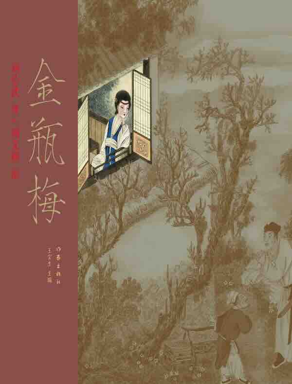 金瓶梅（中国古典文学名著工笔彩绘图本）