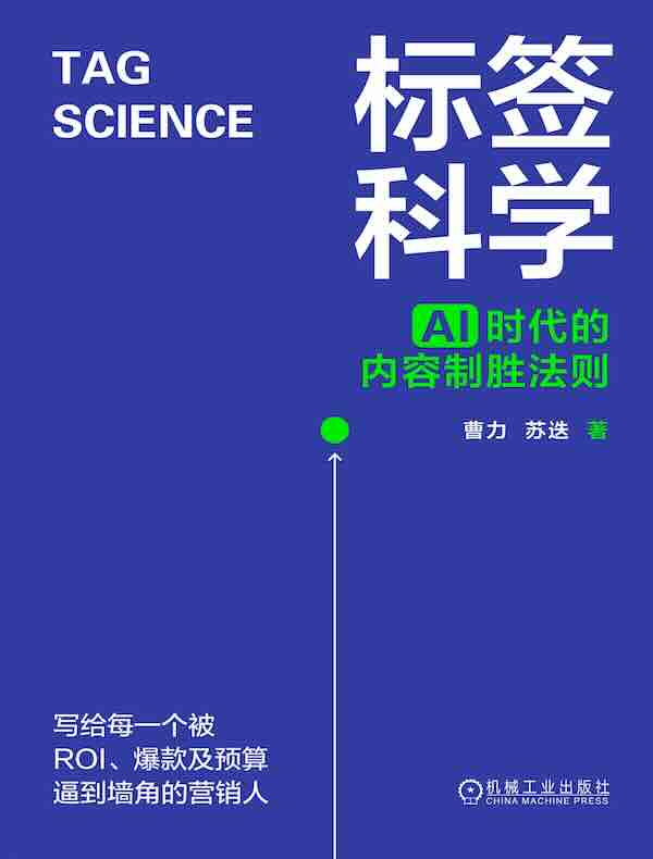 标签科学：AI时代的内容制胜法则