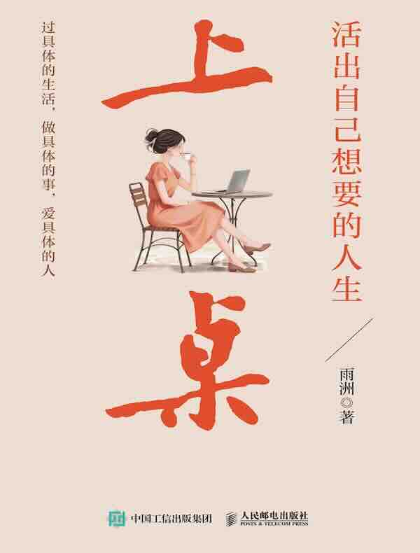 上桌 : 活出自己想要的人生