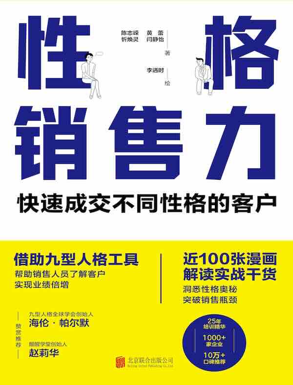 性格销售力：快速成交不同性格的客户