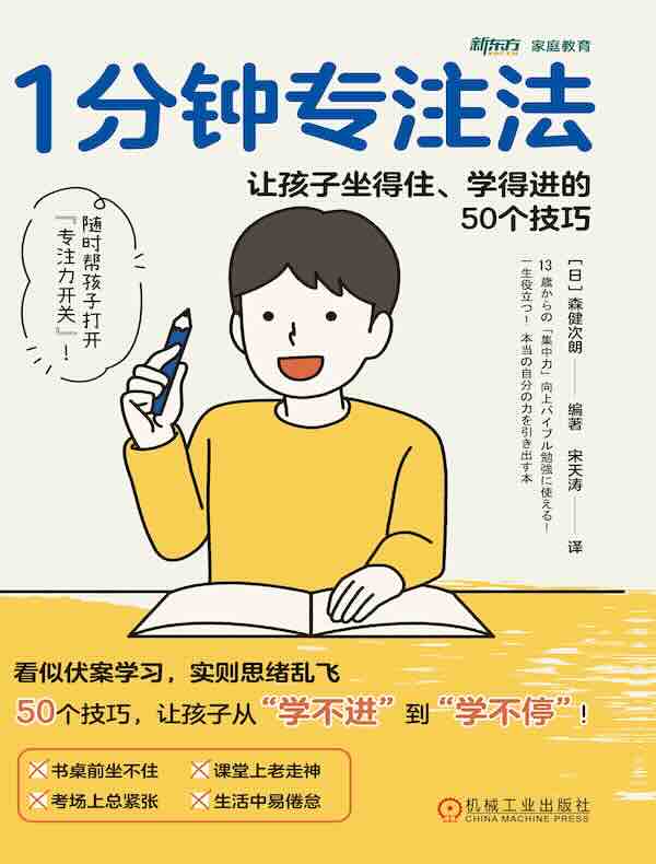 1分钟专注法：让孩子坐得住、学得进的50个技巧