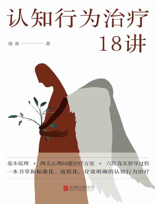 认知行为治疗18讲