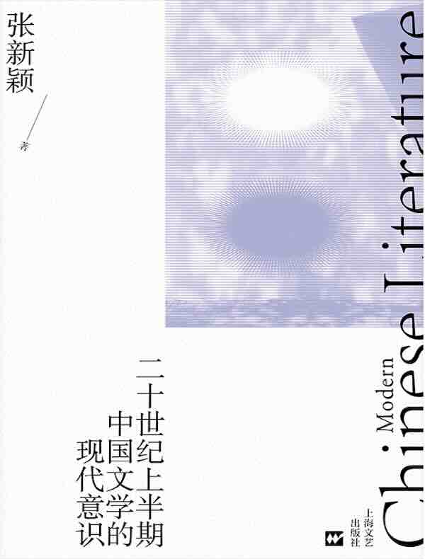 二十世纪上半期中国文学的现代意识