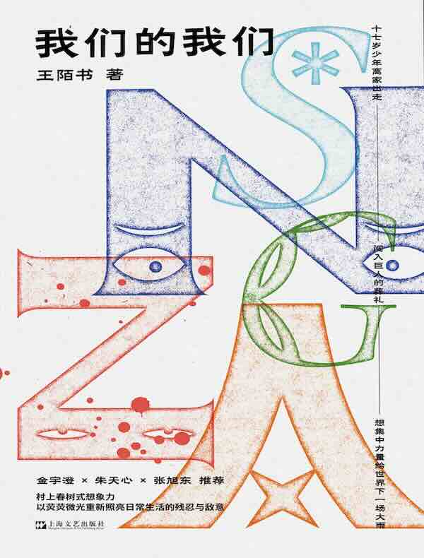 我们的我们