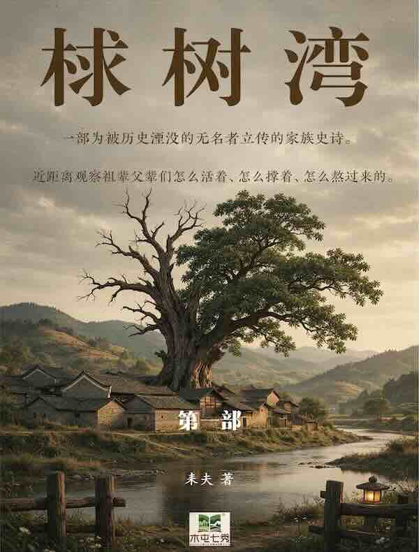 梂树湾（第一部）