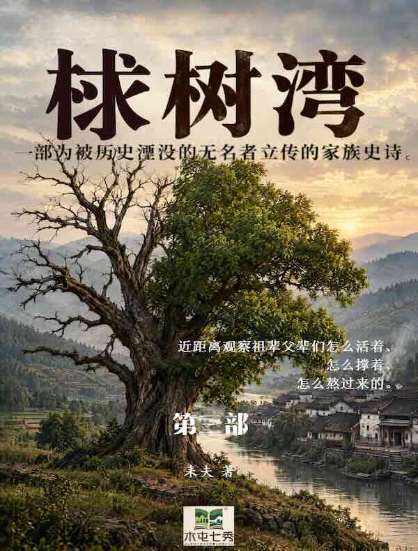 梂树湾（第三部）