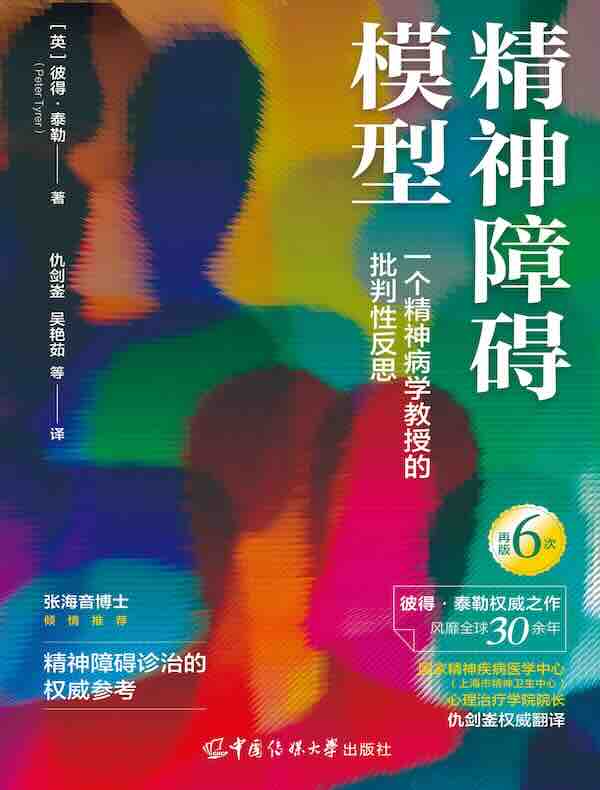 精神障碍模型：一个精神病学教授的批判性反思