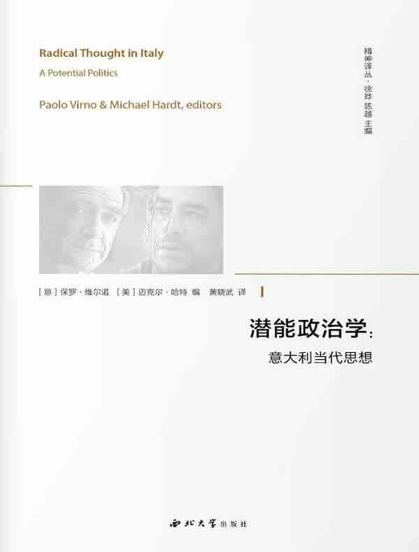 潜能政治学：意大利当代思想