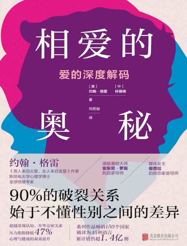 相爱的奥秘：爱的深度解码