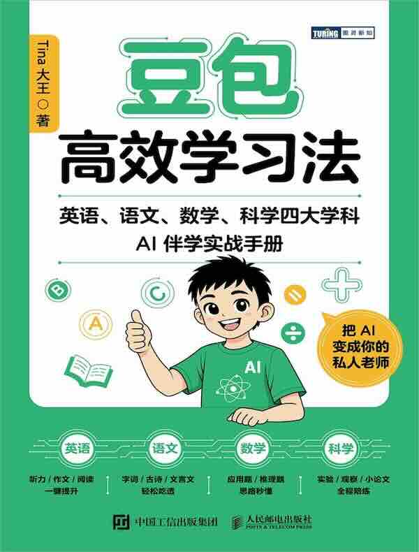 豆包高效学习法：英语、语文、数学、科学四大学科AI伴学实战手册