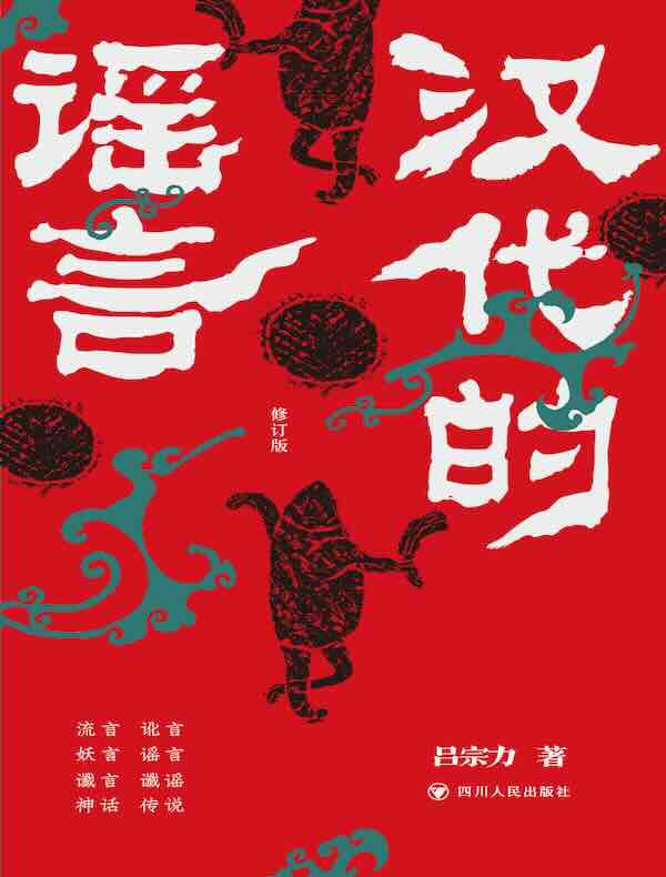 汉代的谣言（修订版）