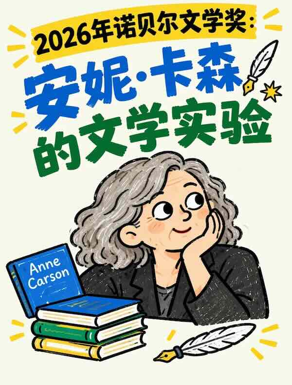 2026年诺贝尔文学奖：安妮·卡森的文学实验