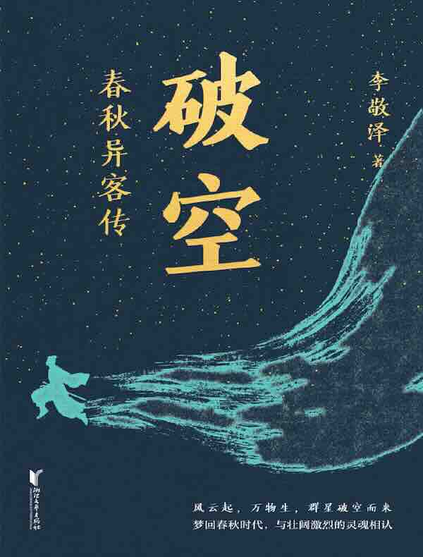 破空：春秋异客传