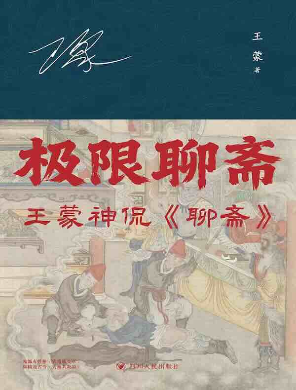 极限聊斋：王蒙神侃《聊斋》